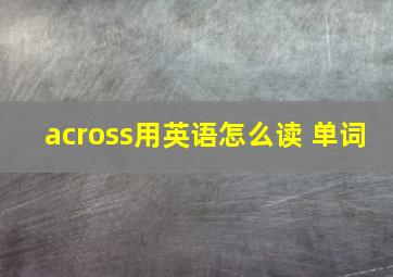 across用英语怎么读 单词